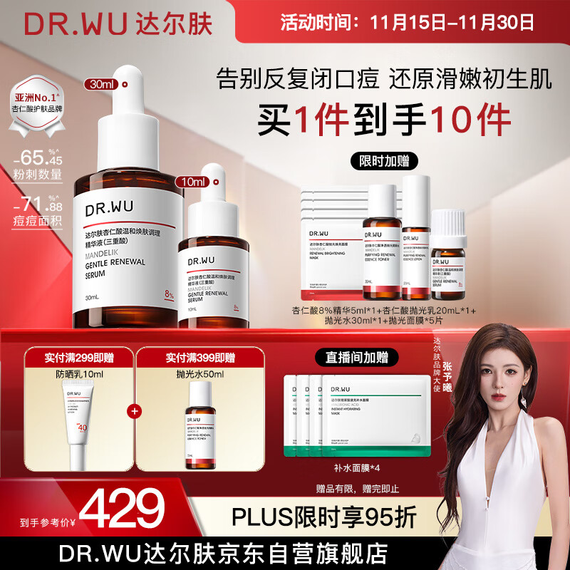 达尔肤（DR.WU）杏仁酸精华8%三重酸果酸抗痘祛闭口黑头护肤囤货（10ml+30ml）