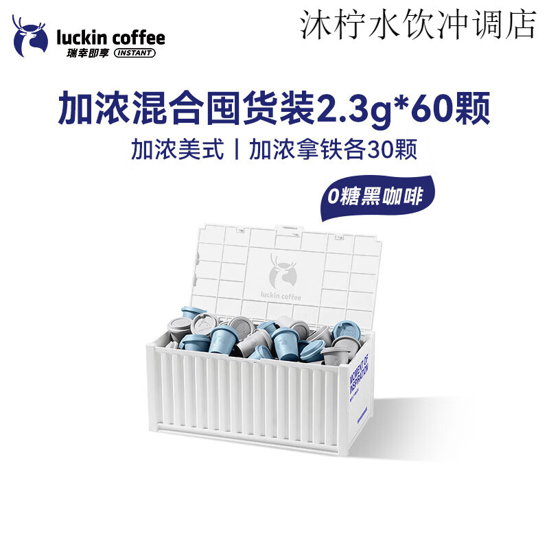 瑞幸咖啡精品即溶冻干黑咖啡拿铁美式黑糖黑咖啡囤货装 【新品】加浓混合装2.3g*60颗【加浓美式+醇苦