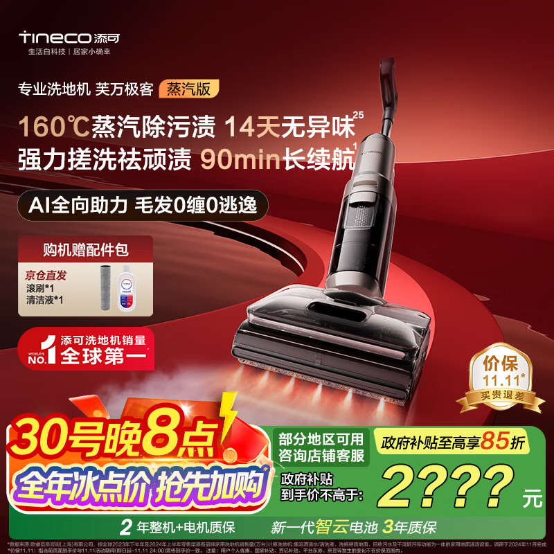 添可芙万极客蒸汽版全向助力洗地机【160℃蒸汽除油污 90min续航】0缠毛躺平吸拖一体拖地扫地机器人