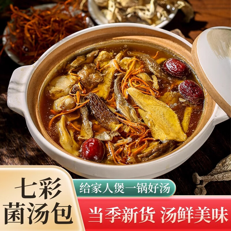 云南特产七彩菌汤包菌菇汤料包羊肚菌干货山珍炖鸡食材煲汤材料包 七彩菌汤 【3包装】