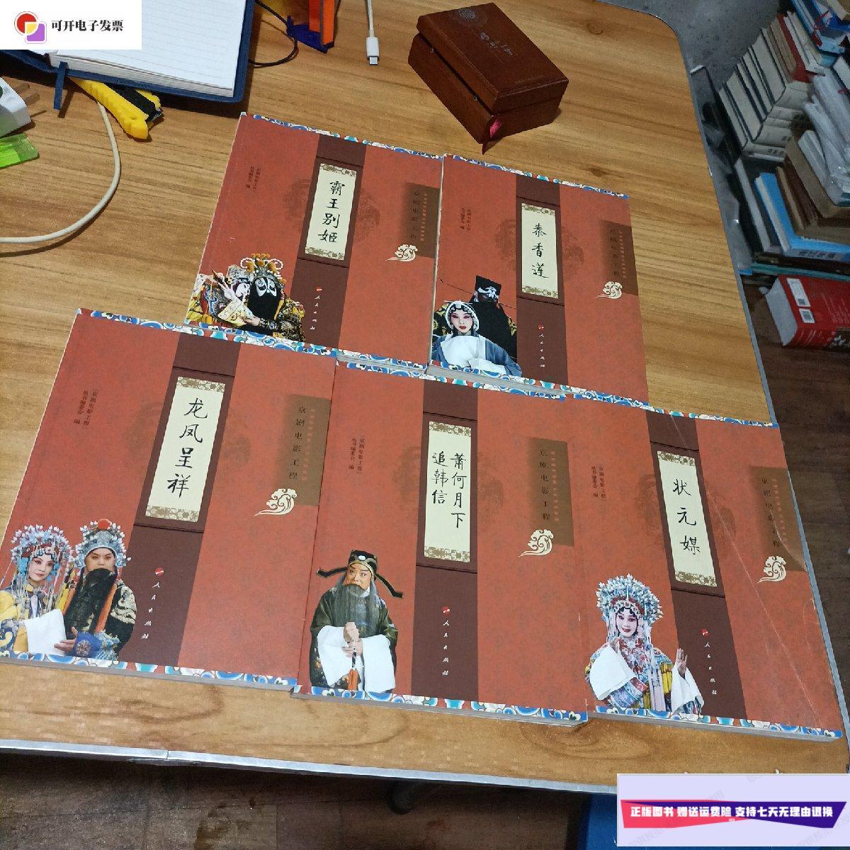 【二手9成新】京剧电影工程:秦香莲,状元媒,龙凤呈祥,霸王别姬,萧何