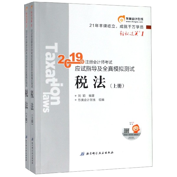 税法(上下)/2019年注册会计师考试应试指导及全真模拟测试