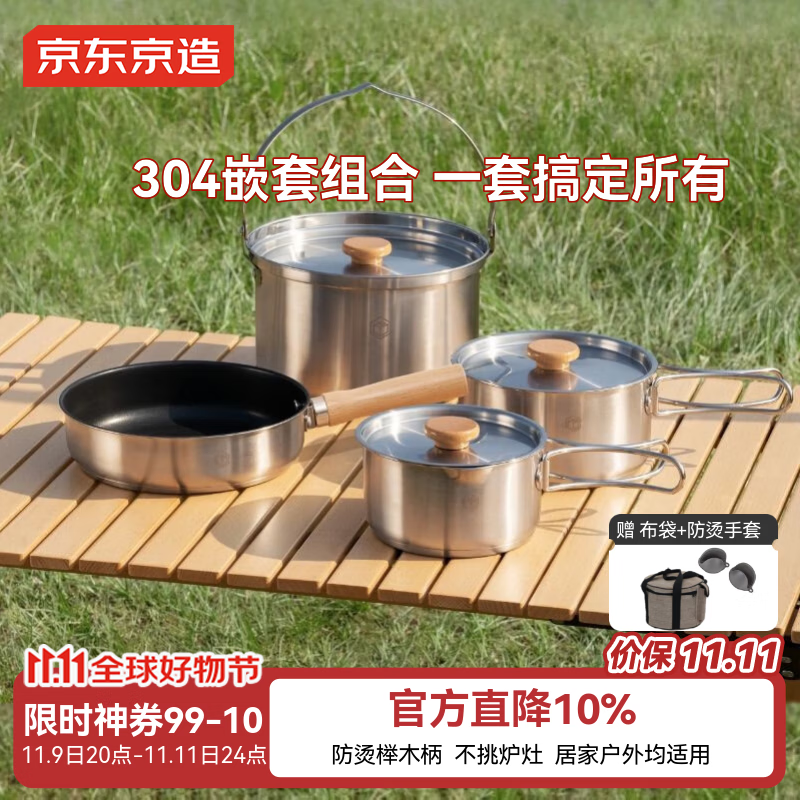 京东京造 304不锈钢户外锅具四件套户外露营炉具炊具野餐装备套锅煎锅汤锅