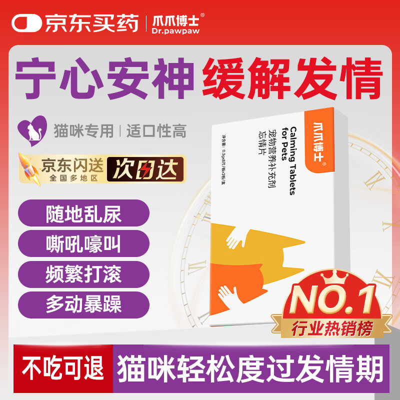 爪爪博士宠物忘情片猫咪发情期缓解情绪公猫母猫乱叫乱尿免绝育24片/盒