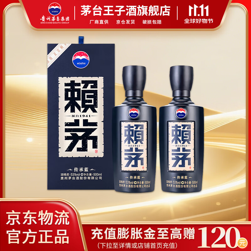 赖茅  53度酱香型白酒 婚宴送礼 53度 500mL 2瓶 传承蓝 双瓶装