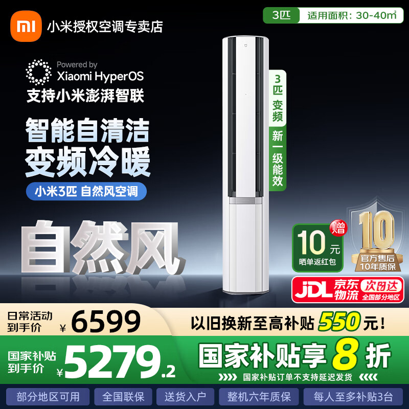 小米空调3匹 新一级能效 双出风 变频冷暖 自然风感 智能自清洁 空调柜机 冰晶白  国家补贴20% 3匹 一级能效 72LW-NA11/M2A1