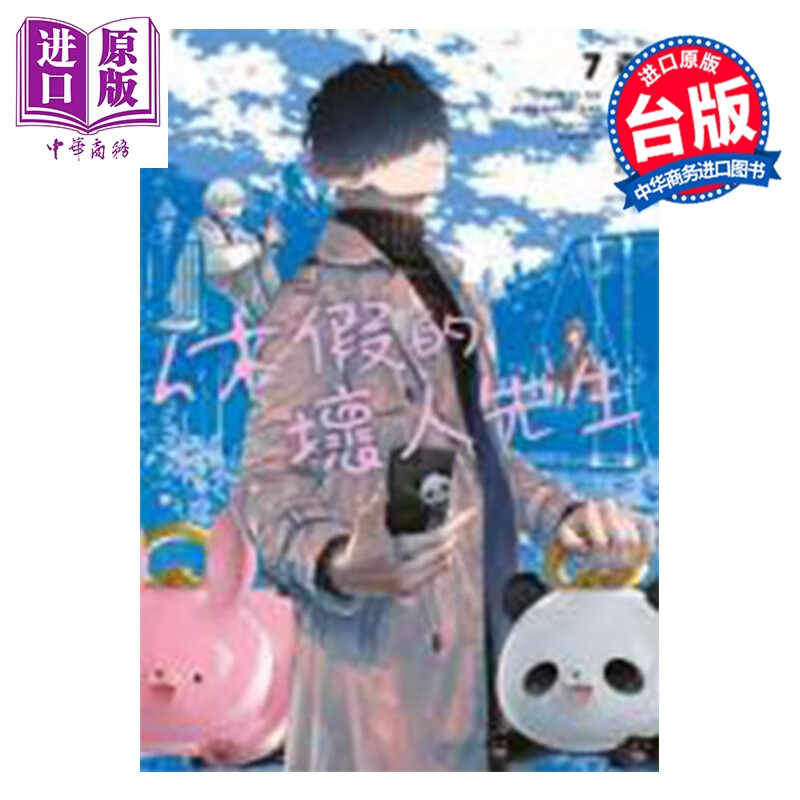 预售 漫画 休假的坏人先生 第7集 森川侑 台版漫画书 青文出版