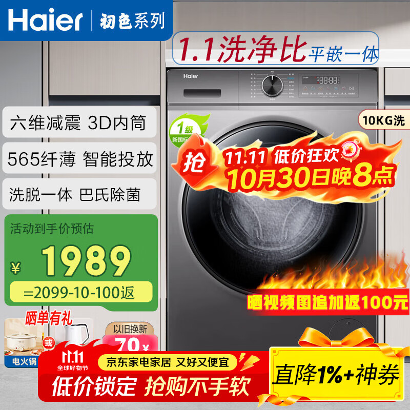 海尔（Haier）滚筒洗衣机全自动10公斤初色系列六维减震纤薄平嵌3D内筒1.1洗净比 以旧换新BD1216 玉墨银|带