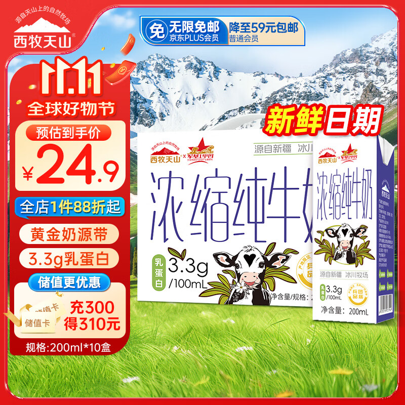 西牧天山新疆浓缩纯牛奶200ml*10盒整箱3.3g乳蛋白儿童营养早餐牛奶礼盒装