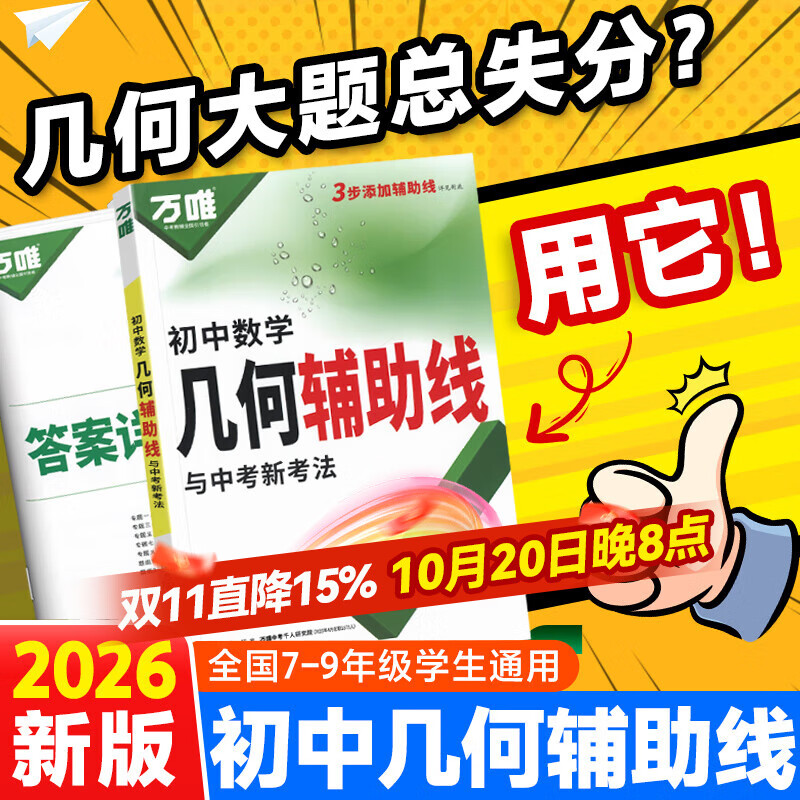 万唯中考2025初中几何模型辅助线七上八上九年级数学压轴题学霸解题辅助线秘籍专项训练习中考必刷题资料书基础万维 25版【