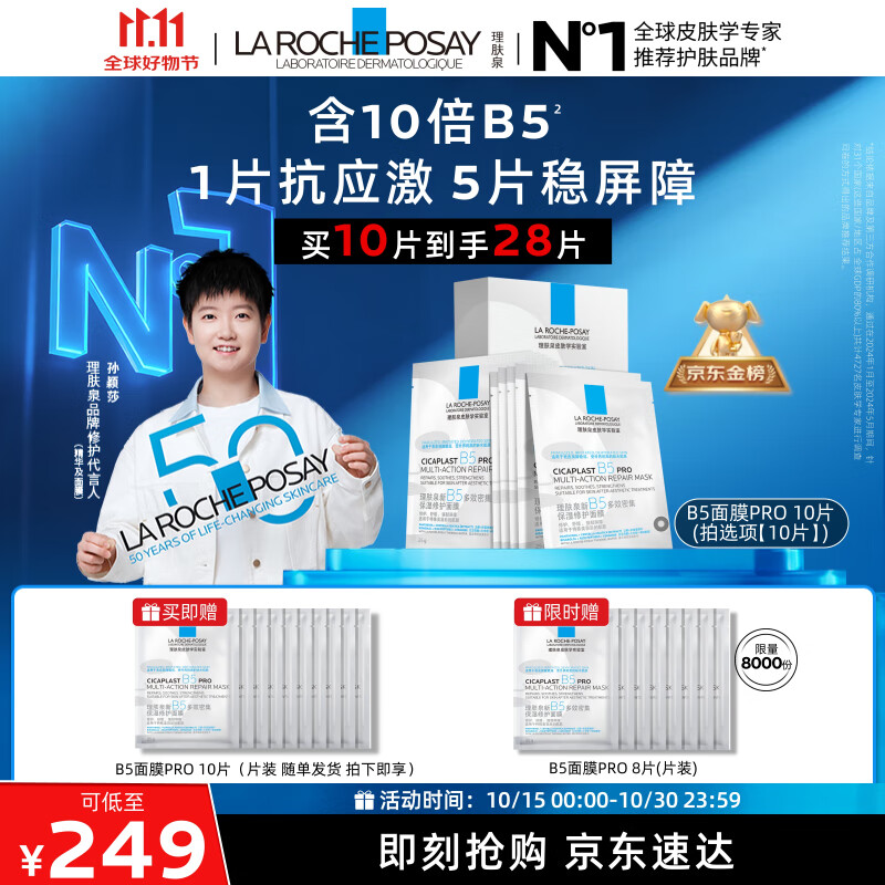 理肤泉【孙颖莎推荐】B5面膜PRO10片套装补水保湿修护护肤品11.11抢先购