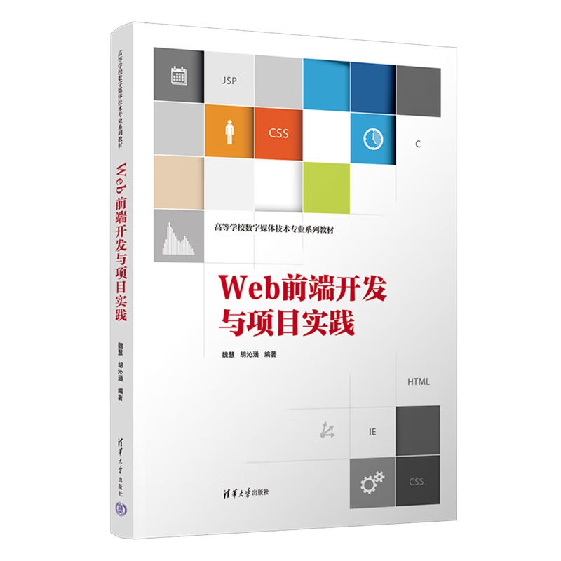 Web前端开发与项目实践