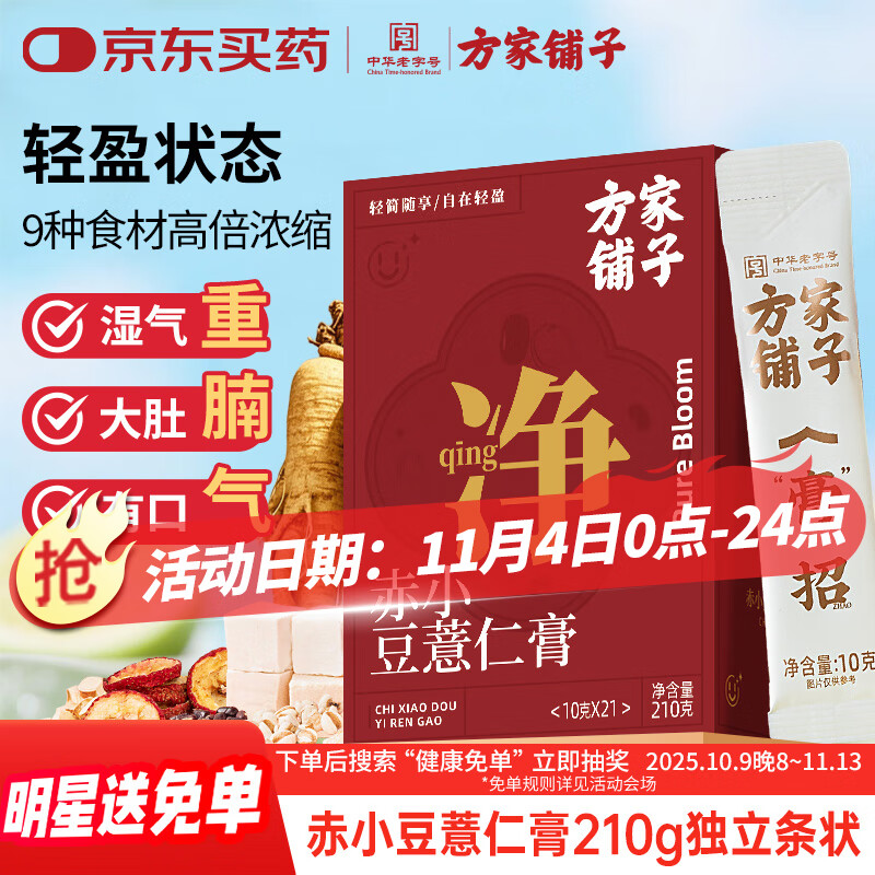 方家铺子伏湿膏赤小豆人参薏仁膏210g