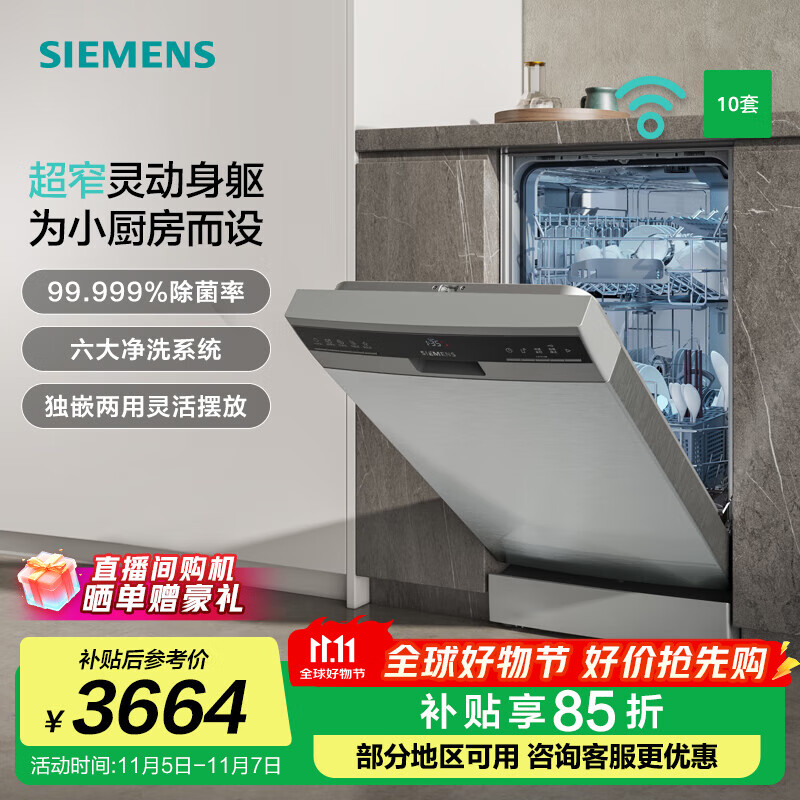 西门子（SIEMENS）独嵌两用家用全自动 10套洗碗机 45cm窄体设计 小户型 原装进口 【HI01】 SR23HI01KC