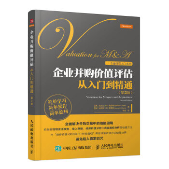 企业并购价值评估从入门到精通- [美] 芭芭拉·S. 佩提特（Barbara S. Petitt）,