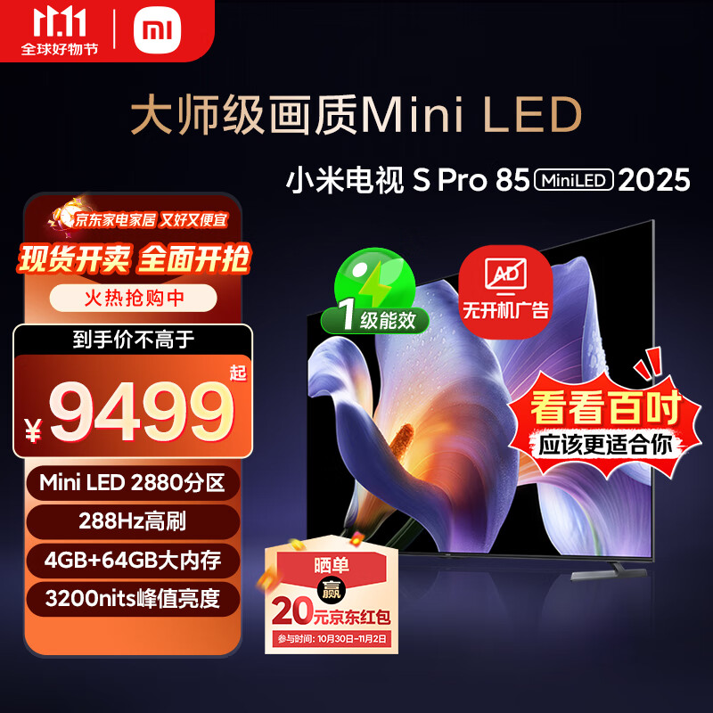 小米电视S Pro Mini LED 85英寸 2025款 3200nits 2880分区 288Hz 以旧换新 家电国家补贴 L85MB-SP