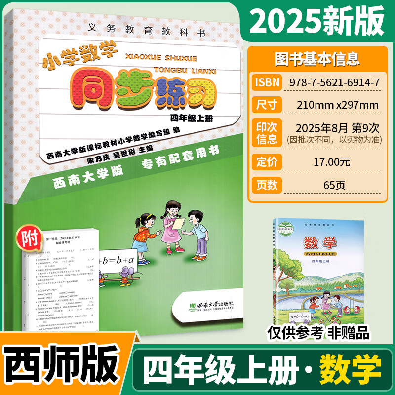 2025秋小学数学同步练习数学西师版一二年级上册三四五六年级上下册西南大学出版社123456年级上下册课本配套同步练习册同步练习题 四年级上册 西师版