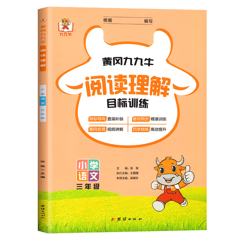 阅读理解.三年级张俊小学三年级团结出版社新华书店正版