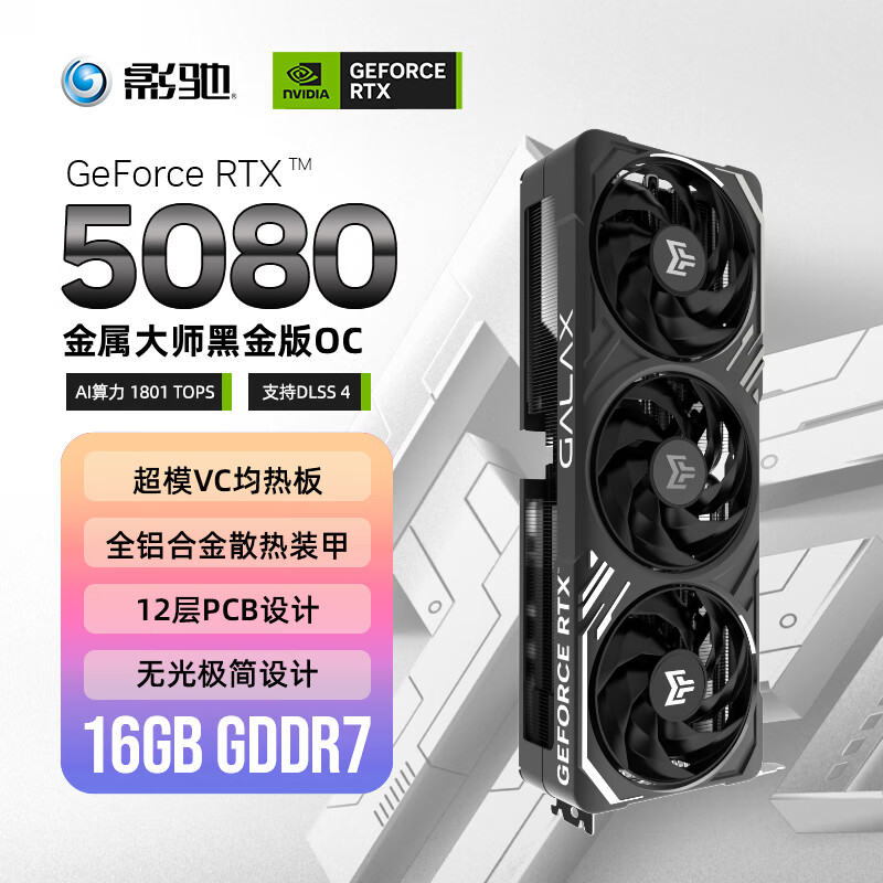 影驰 GeForce RTX 5080 金属大师 黑金版 OC 16G GDDR7  DLSS 4 电竞游戏设计剪辑AI电脑显卡