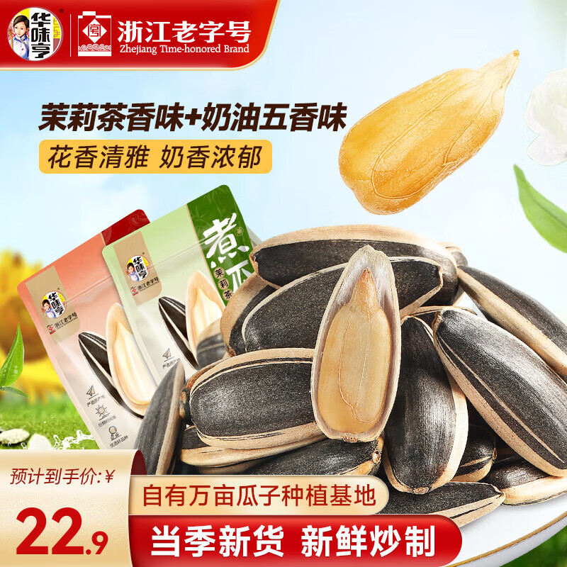 先领21-3补贴卷 华味亨 煮瓜子奶油五香味+ 茉莉茶香味(共2袋)500g 实付17.9元 - 线报酷 先领21-3补贴卷 华味亨 煮瓜子奶油五香味+ 茉莉茶香味(共2袋)500g 实付17.9元 - 线报酷