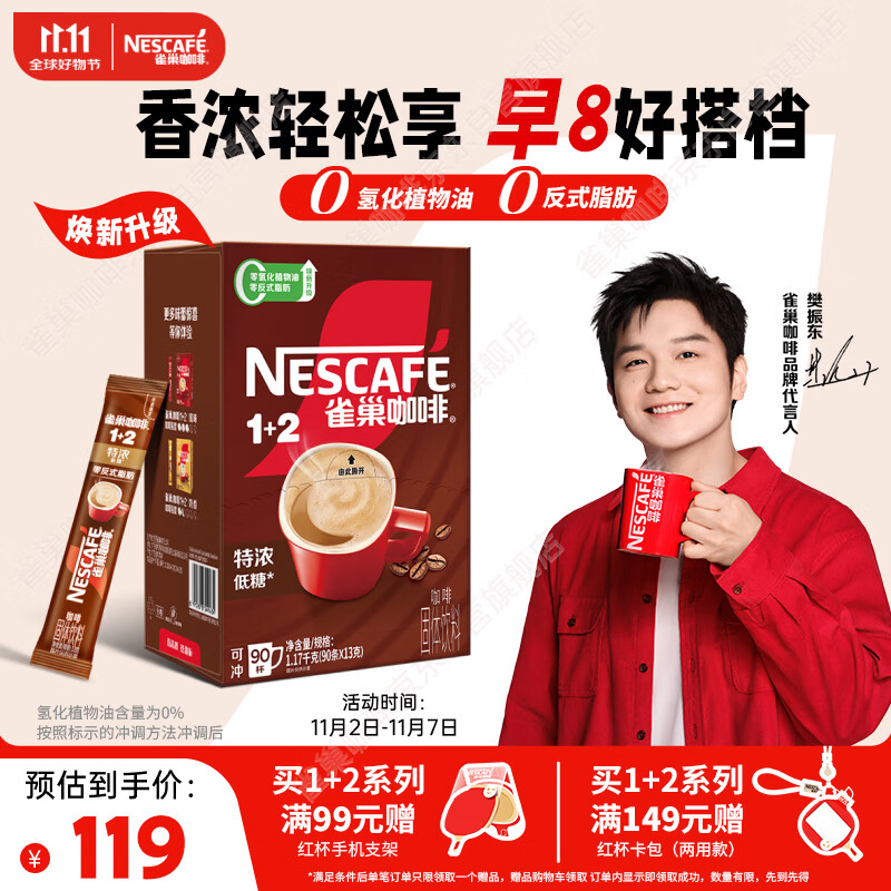 雀巢（Nestle）【樊振东同款】1+2特浓低糖*速溶咖啡三合一冲调饮品90条1170g