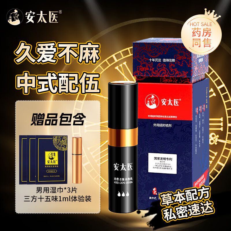 安太醫三方十五味外用延時(shí)噴劑男持久溫和情趣延時(shí)噴霧成人用品 三方8ml