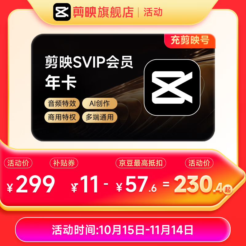 剪映SVIP会员年卡支持电脑端视频剪映专属特效云空间填剪映号直充到账