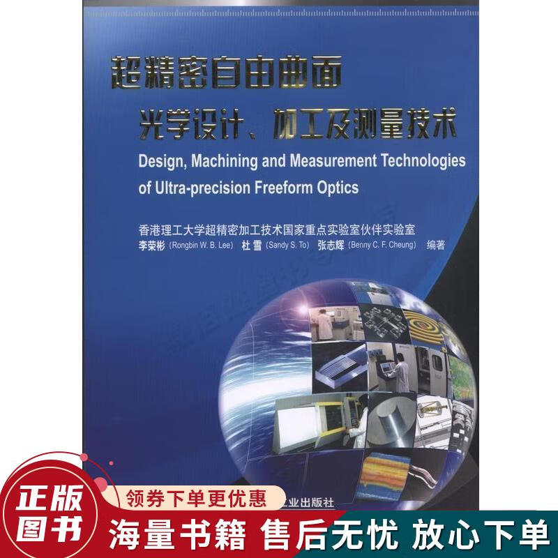 正版旧书 超精密自由曲面光学设计,加工及测量技术