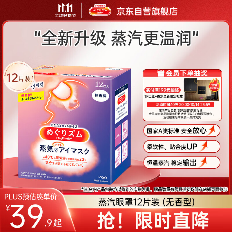 花王（KAO）【老爸抽检】美舒律蒸汽眼罩/热敷贴 (无香型)12片装缓解眼部疲劳