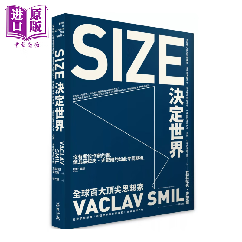 Size决定世界 从动物心脏到飞机座椅 电视与油轮尺寸 从生物学到经济学  瓦兹拉夫 史密尔	麦田文化	港台原版