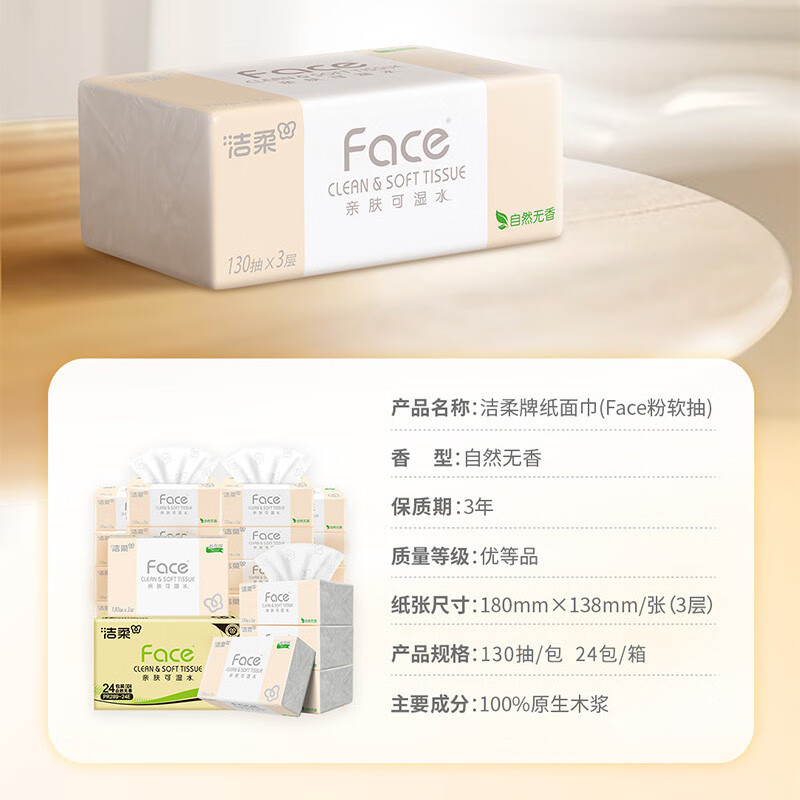 潔柔抽取式衛(wèi)生紙可濕水面巾紙130抽24包紙巾衛(wèi)生紙家用餐巾紙抽取式 24包