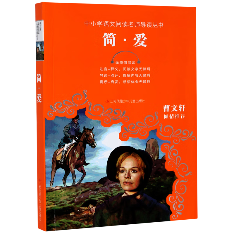 【新华书店】简·爱(无障碍阅读)/中小学语文阅读名师导读丛书 正版包邮
