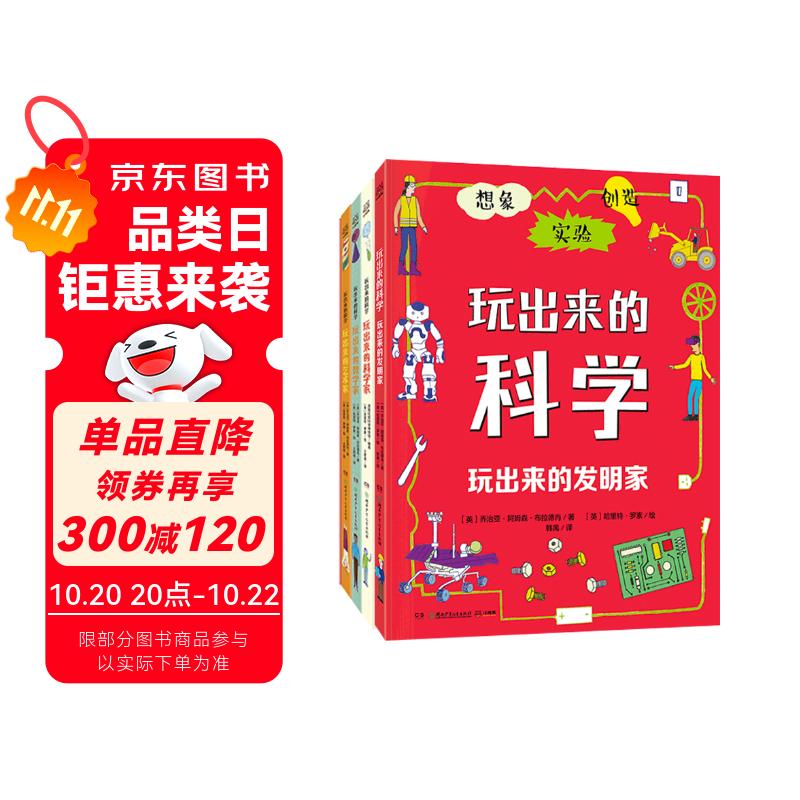 玩出来的科学系列（全4册） 儿童趣味科普百科书童书智力开发
