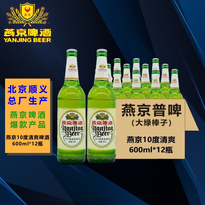 燕京啤酒 10度清爽 燕京普啤 大绿棒子 北京顺义生产 600ml*12瓶