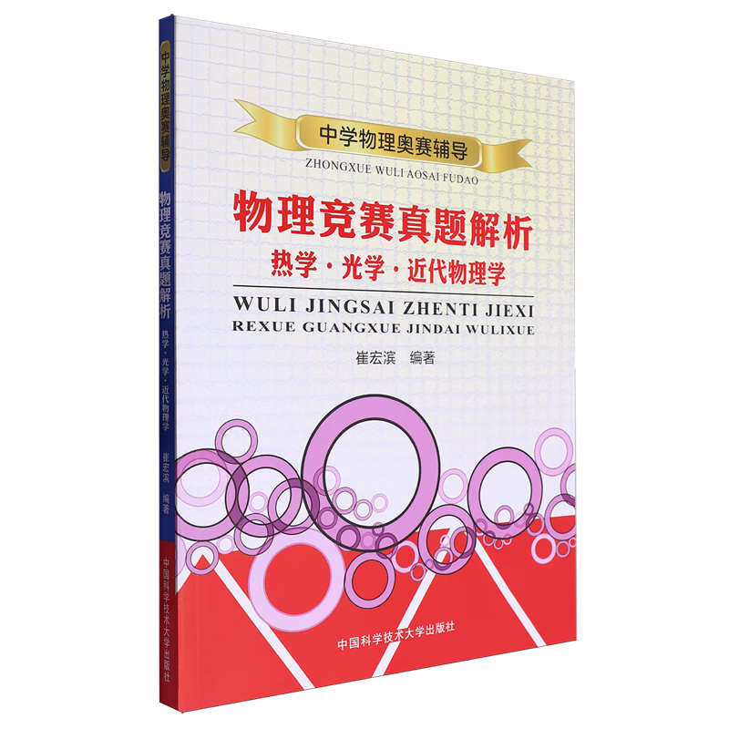 物理竞赛真题解析:热学·光学·近代物理学