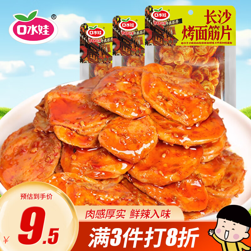 口水娃烤面筋片烧烤味75g*3包辣条素食豆干休闲零食网红小吃