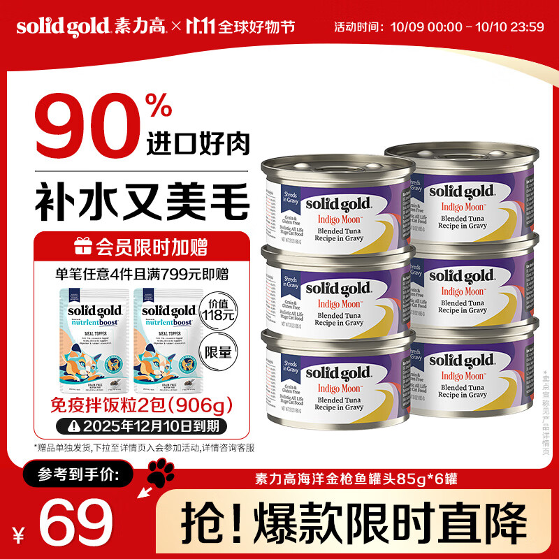 素力高（SolidGold）进口主食级猫罐头湿粮成猫幼猫 金枪鱼 高肉量美毛补水 85g*6