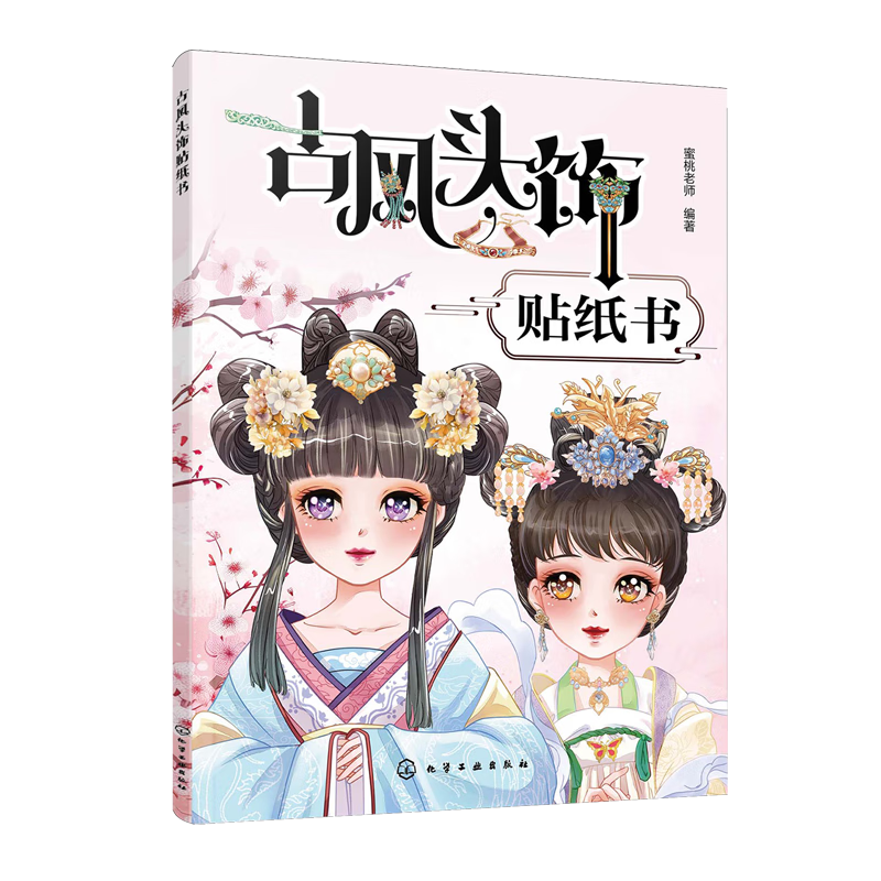 【新华书店】古风头饰贴纸书 正版包邮