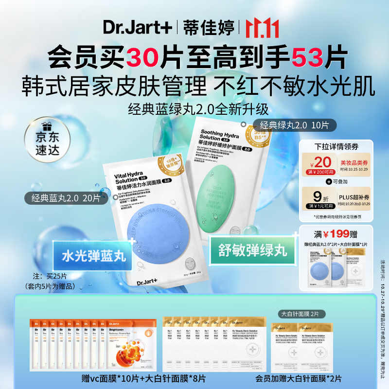 蒂佳婷(Dr.Jart)【蓝绿丸2.0升级】水光弹舒敏弹面膜30片居家水光补水修护褪红