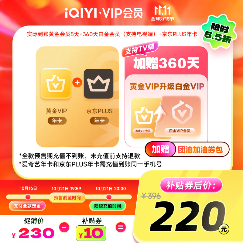 【全款预售】爱奇艺VIP会员黄金会员年卡加京东PLUS年卡赠黄金升级白金360天