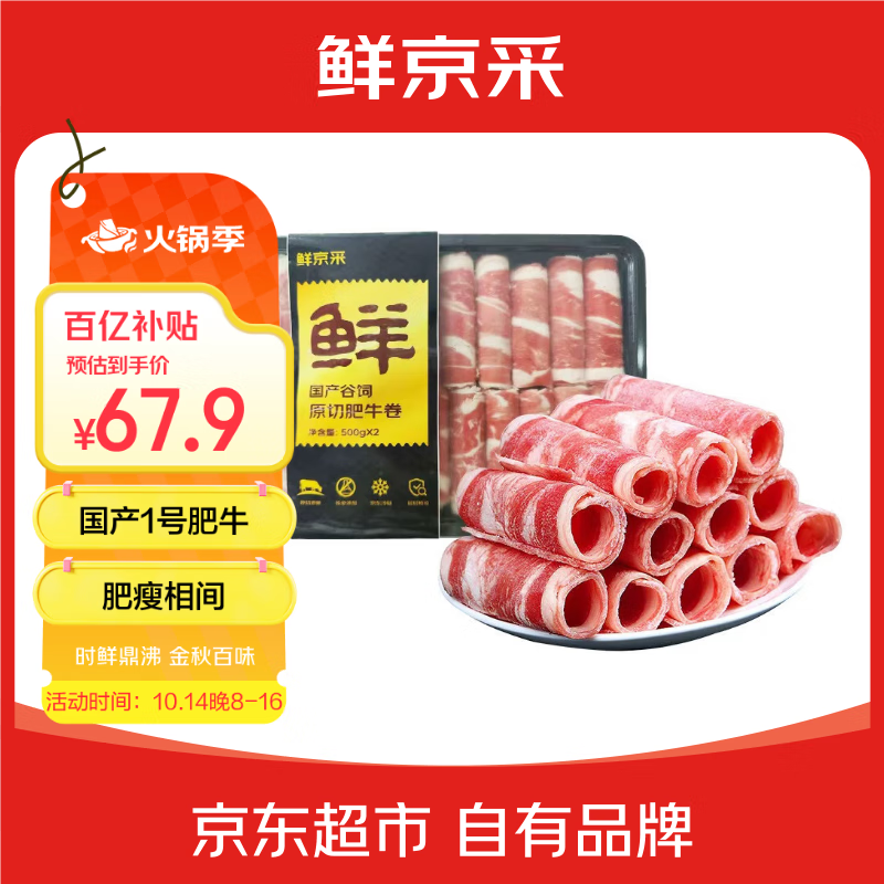 鲜京采 国产原切谷饲牛肉卷 1斤*2  火锅涮肉 1号肥牛 京东自有品牌