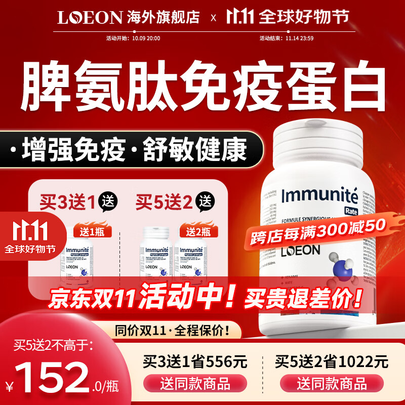 LOEON脾氨肽冻干粉免疫球蛋白口服胶囊增强提高儿童成人免疫力和抵抗力 【4瓶周期装】买3送1立省543元