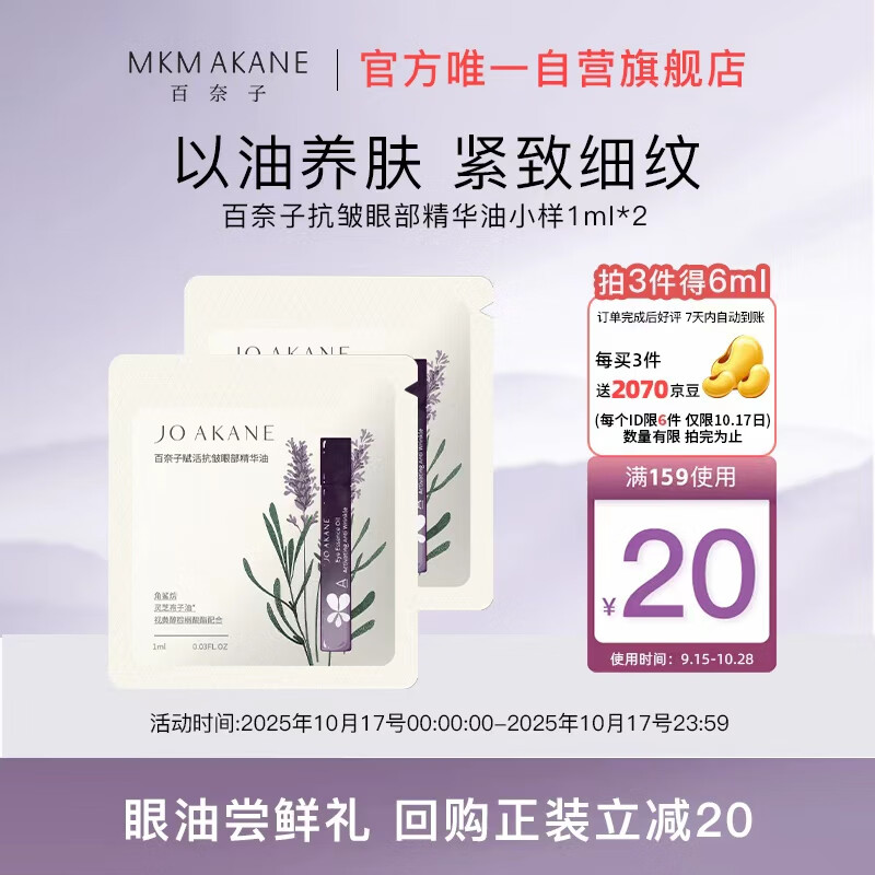 16:28 MKMAKANE百奈子 赋活抗皱眼部精华油1ml*2 拍3件29.7亓-创客网