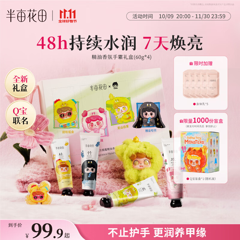 半亩花田【Q宝限定联名】护手霜礼盒滋润保湿氛补水防干裂伴手礼