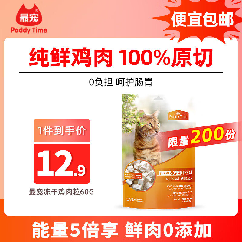 最宠（Paddy Time）猫零食冻干鸡肉粒60g 成幼猫咪宠物猫狗零食品营养增肥发腮生骨肉