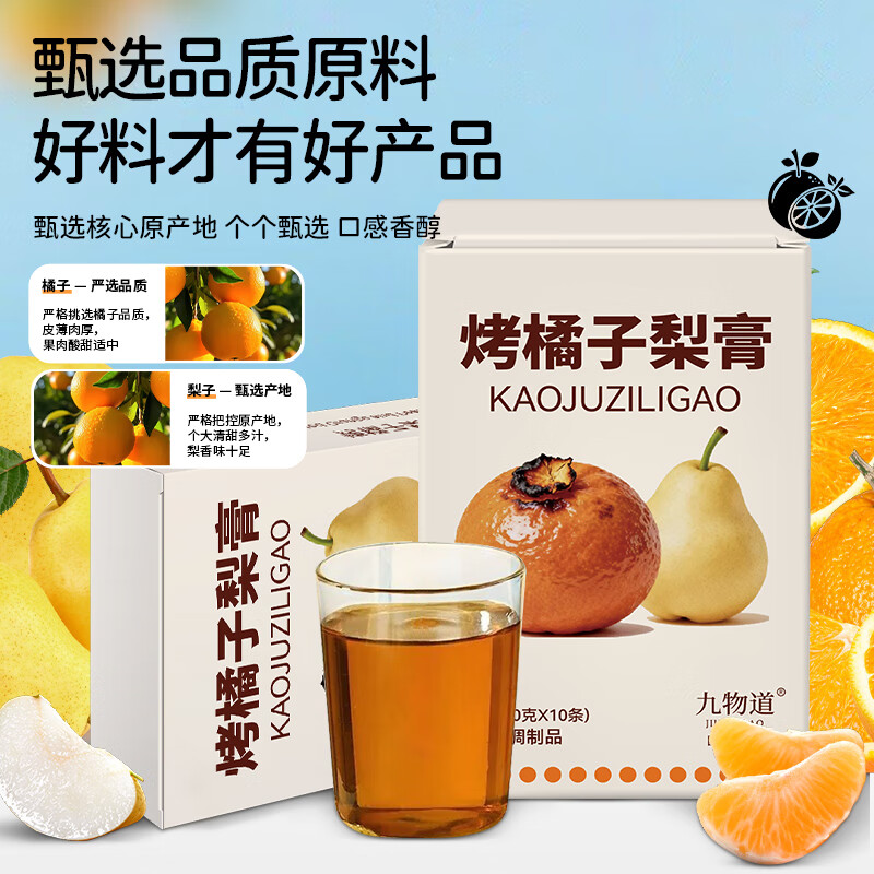 九物道枇杷秋梨膏手工蜂蜜慈梨膏砀山冰糖雪梨膏 儿童老人皆宜养生膏方 烤橘子梨膏五盒（50*10g)