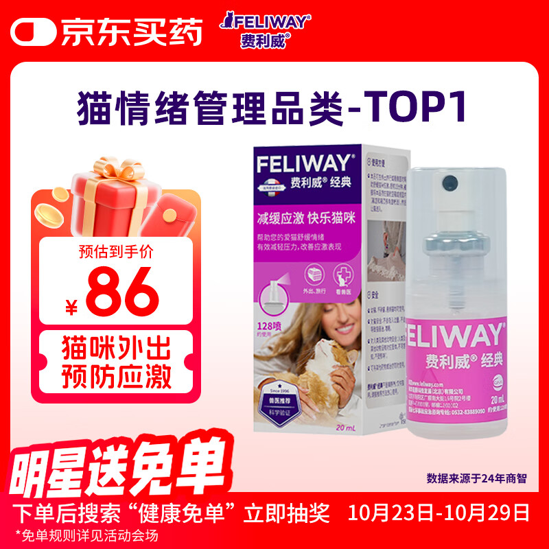 费利威经典 费洛蒙猫咪应激喷雾20ml 缓解厌食环境恐惧 法国进口