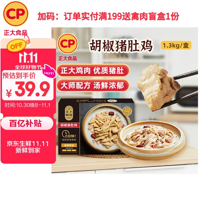 CP正大食品 胡椒猪肚鸡 1.3kg 预制菜 方便菜 半成品 送礼