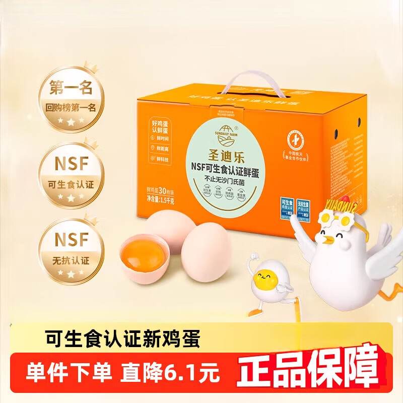 圣迪乐鸡蛋【百亿补贴】可生食认证新鲜无菌蛋礼 30枚