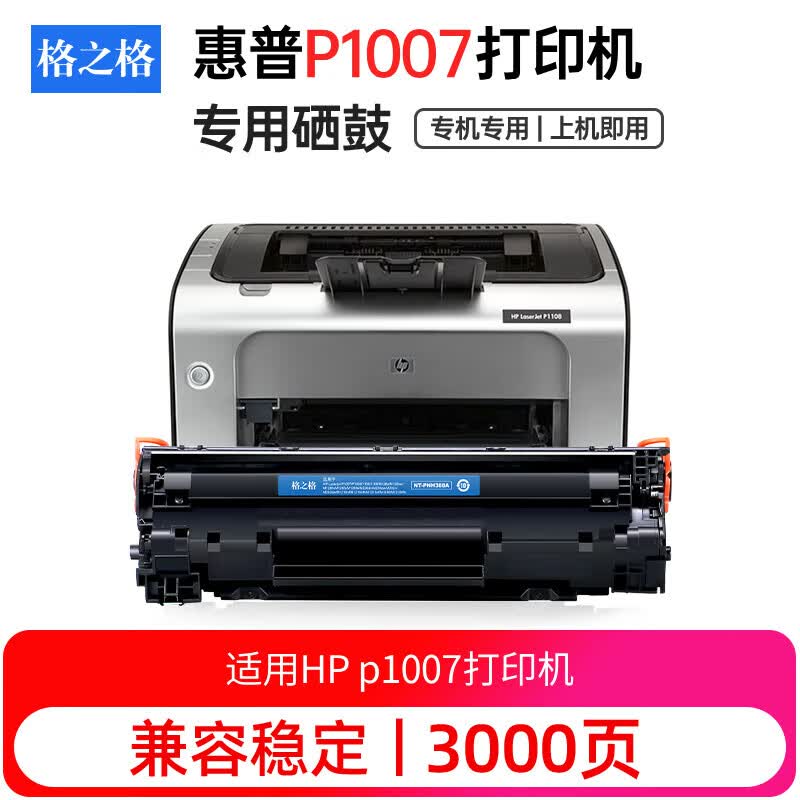 格之格p1007硒鼓 适用惠普laserjet pro p1007激光打印机专用硒鼓 88a
